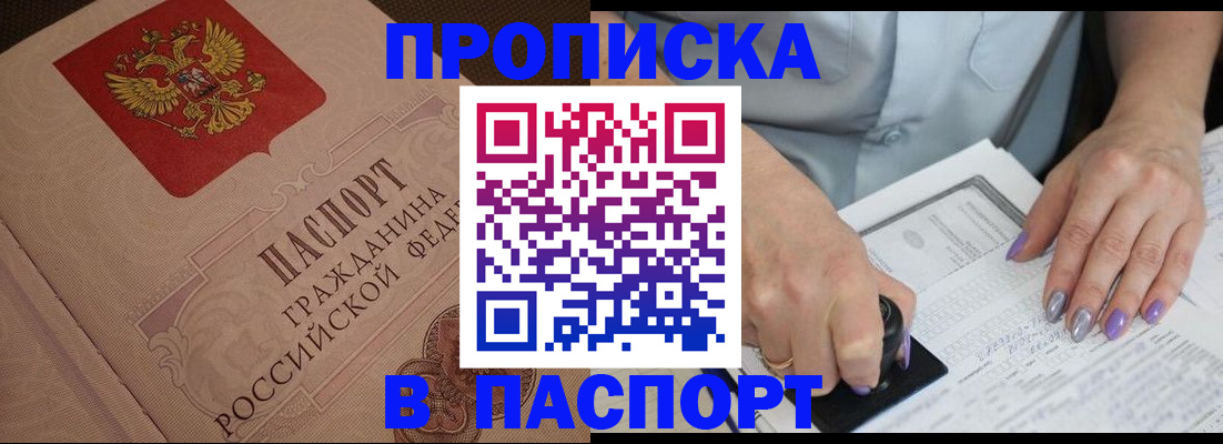 купить прописку в Никольске